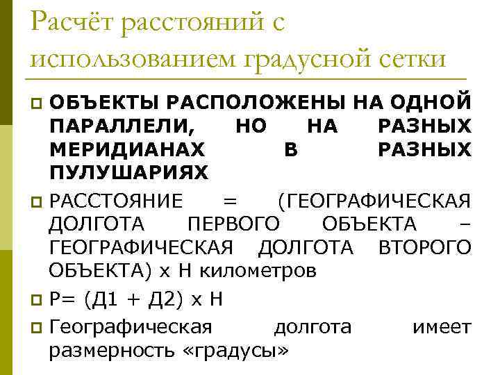 Расчёт расстояний с использованием градусной сетки ОБЪЕКТЫ РАСПОЛОЖЕНЫ НА ОДНОЙ ПАРАЛЛЕЛИ, НО НА РАЗНЫХ