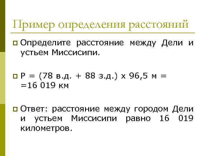 Пример определения расстояний p Определите расстояние между Дели и устьем Миссисипи. p Р =