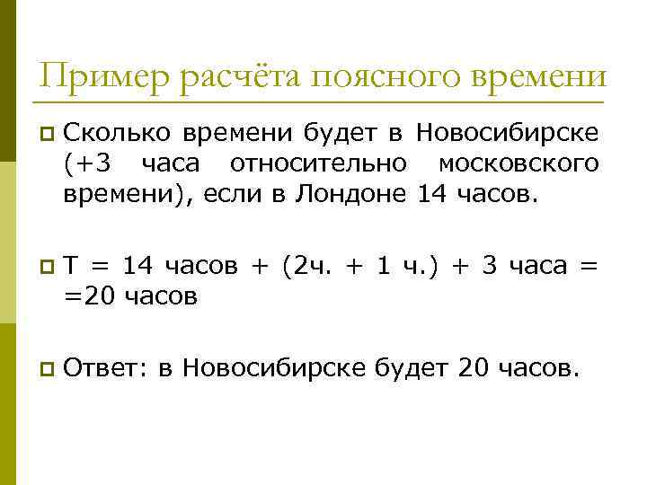 Пример расчёта поясного времени p Сколько времени будет в Новосибирске (+3 часа относительно московского