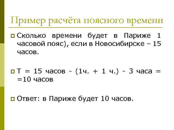 Пример расчёта поясного времени p Сколько времени будет в Париже 1 часовой пояс), если