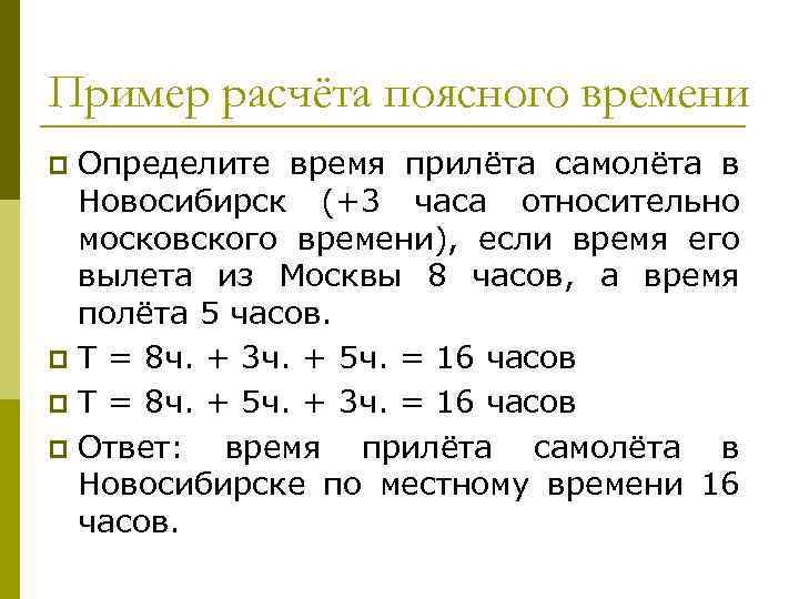 Пример расчёта поясного времени Определите время прилёта самолёта в Новосибирск (+3 часа относительно московского