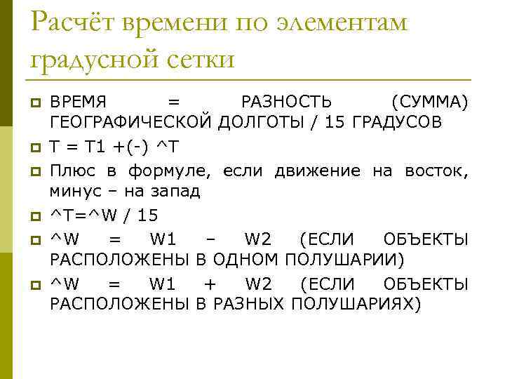 Расчёт времени по элементам градусной сетки p p p ВРЕМЯ = РАЗНОСТЬ (СУММА) ГЕОГРАФИЧЕСКОЙ