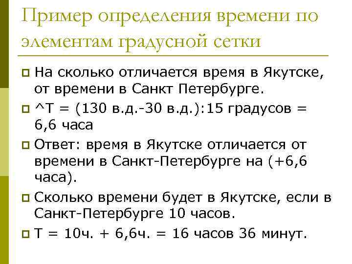 Пример определения времени по элементам градусной сетки На сколько отличается время в Якутске, от