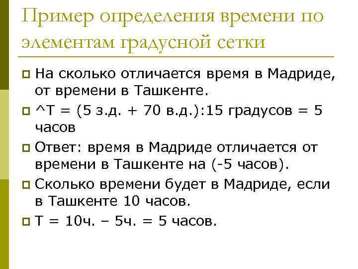 Пример определения времени по элементам градусной сетки На сколько отличается время в Мадриде, от