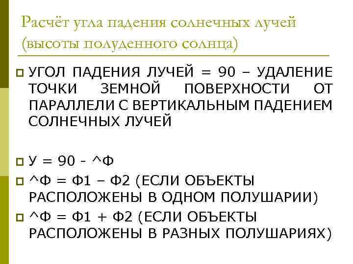 Расчёт угла падения солнечных лучей (высоты полуденного солнца) p УГОЛ ПАДЕНИЯ ЛУЧЕЙ = 90