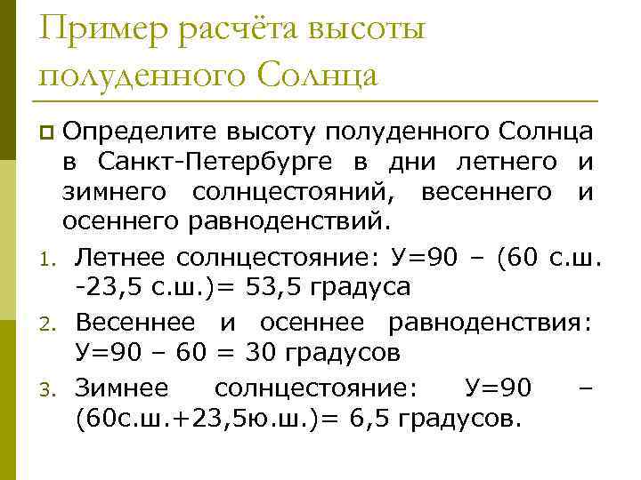 Пример расчёта высоты полуденного Солнца Определите высоту полуденного Солнца в Санкт-Петербурге в дни летнего