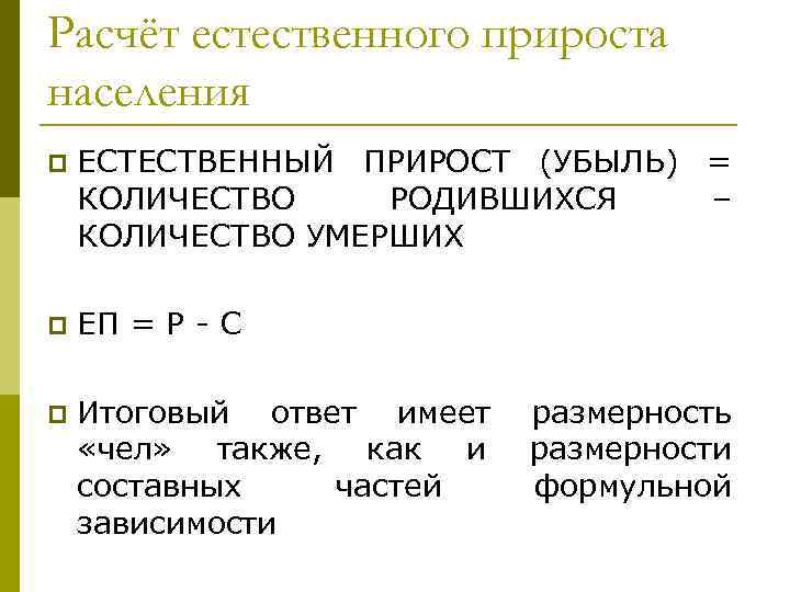 Расчёт естественного прироста населения p ЕСТЕСТВЕННЫЙ ПРИРОСТ (УБЫЛЬ) = КОЛИЧЕСТВО РОДИВШИХСЯ – КОЛИЧЕСТВО УМЕРШИХ