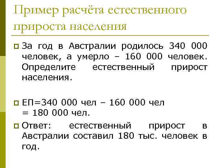 Пример расчёта естественного прироста населения p За год в Австралии родилось 340 000 человек,