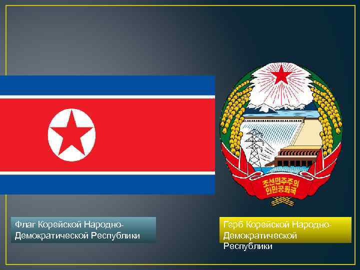 Флаг Корейской Народно. Демократической Республики Герб Корейской Народно. Демократической Республики 