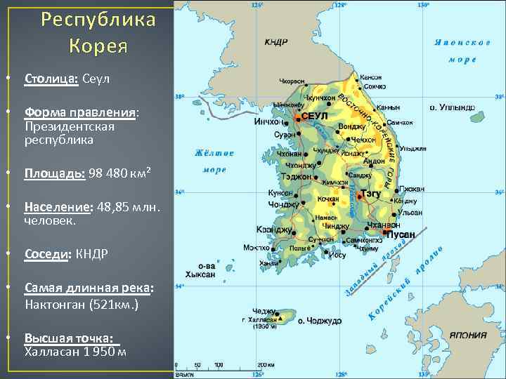 Республика Корея • Столица: Сеул • Форма правления: Президентская республика • Площадь: 98 480