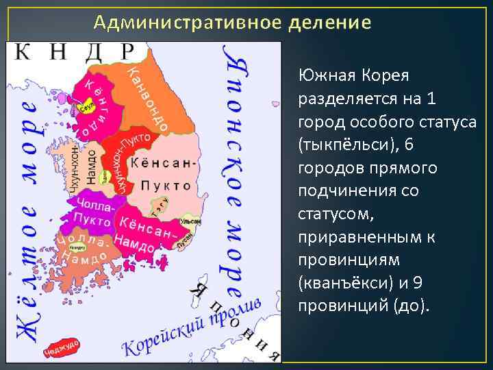 Административное деление Южная Корея разделяется на 1 город особого статуса (тыкпёльси), 6 городов прямого