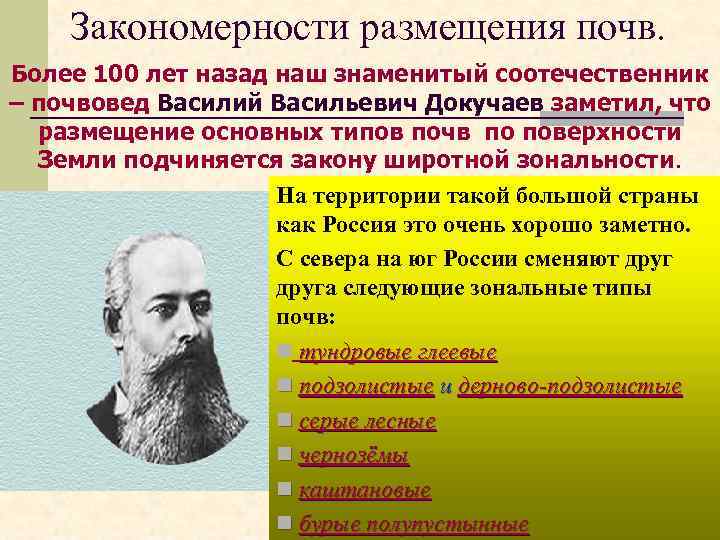 Закономерности размещения почв. Более 100 лет назад наш знаменитый соотечественник – почвовед Василий Васильевич