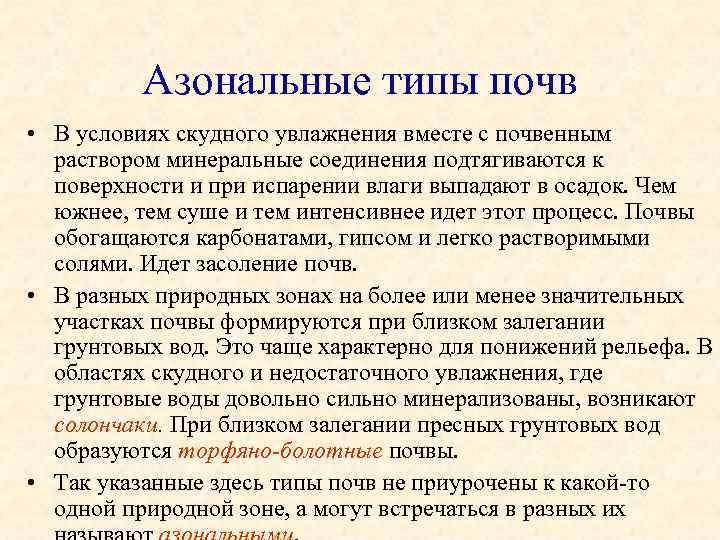 Азональные типы почв • В условиях скудного увлажнения вместе с почвенным раствором минеральные соединения