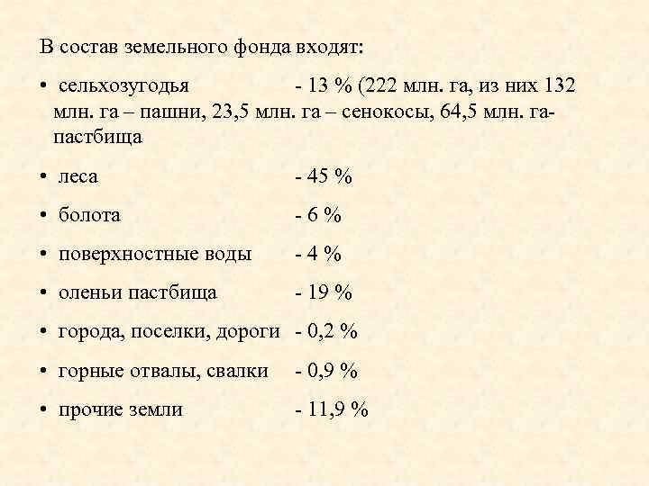 В состав земельного фонда входят: • сельхозугодья 13 % (222 млн. га, из них