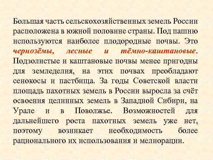 Большая часть сельскохозяйственных земель России расположена в южной половине страны. Под пашню используются наиболее