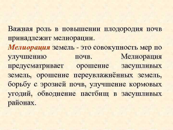 Важная роль в повышении плодородия почв принадлежит мелиорации. Мелиорация земель это совокупность мер по