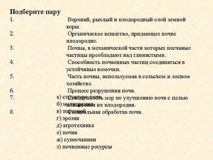 Подберите пару 1. 2. 3. 4. 5. 6. 7. 8. Верхний, рыхлый и плодородный