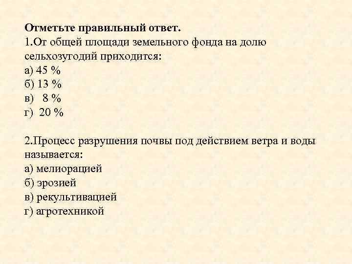 Отметьте правильный ответ. 1. От общей площади земельного фонда на долю сельхозугодий приходится: а)