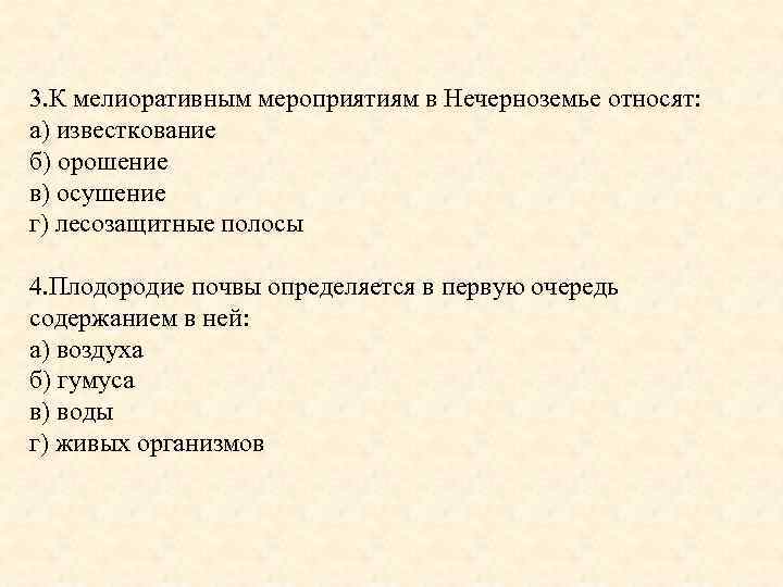 3. К мелиоративным мероприятиям в Нечерноземье относят: а) известкование б) орошение в) осушение г)