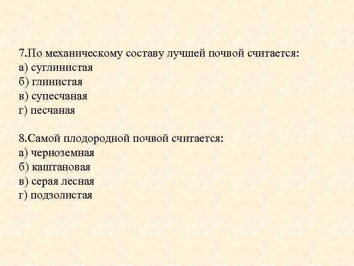 7. По механическому составу лучшей почвой считается: а) суглинистая б) глинистая в) супесчаная г)