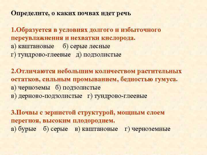 Определите, о каких почвах идет речь 1. Образуется в условиях долгого и избыточного переувлажнения