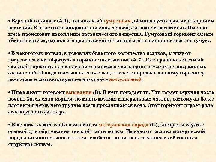  • Верхний горизонт (А 1), называемый гумусовым, обычно густо пронизан корнями растений. В