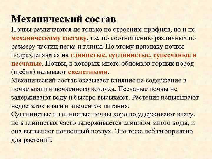 Механический состав Почвы различаются не только по строению профиля, но и по механическому составу,