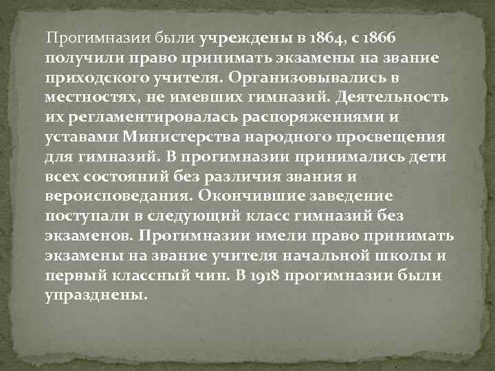 Прогимназии были учреждены в 1864, с 1866 получили право принимать экзамены на звание приходского