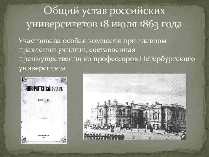 Университетская автономия при Александре 2. Устав для университетов 1863.