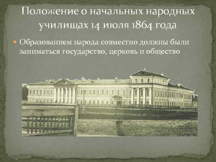 Положение о начальных народных училищах 14 июля 1864 года Образованием народа совместно должны были