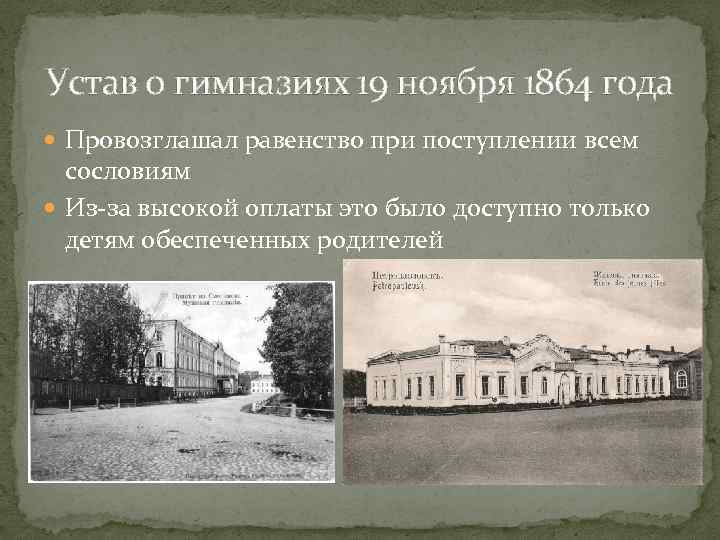 Устав о гимназиях 19 ноября 1864 года Провозглашал равенство при поступлении всем сословиям Из-за