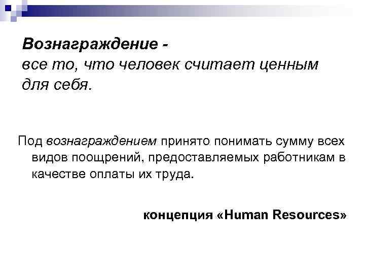 Вознаграждение все то, что человек считает ценным для себя. Под вознаграждением принято понимать сумму