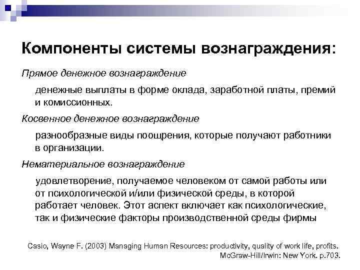 Компоненты системы вознаграждения: Прямое денежное вознаграждение денежные выплаты в форме оклада, заработной платы, премий