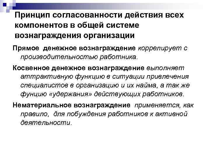 Принцип согласованности действия всех компонентов в общей системе вознаграждения организации Прямое денежное вознаграждение коррелирует