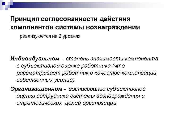 Принцип согласованности действия компонентов системы вознаграждения реализуюется на 2 уровнях: Индивидуальном - степень значимости