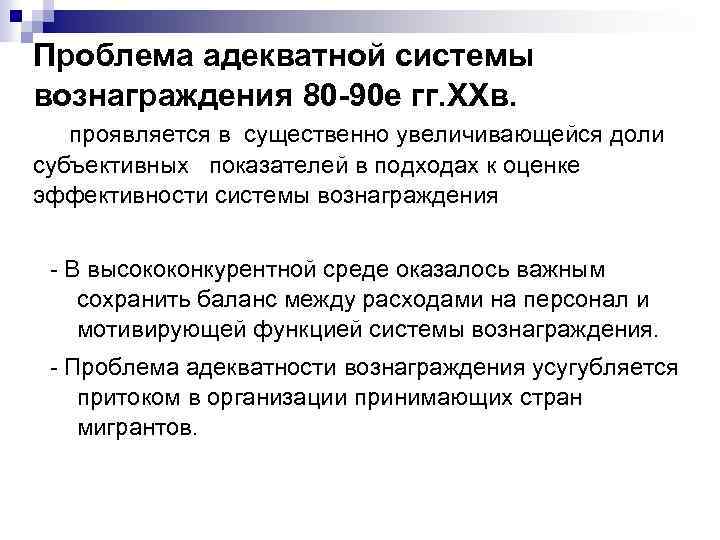 Проблема адекватной системы вознаграждения 80 -90 е гг. XXв. проявляется в существенно увеличивающейся доли