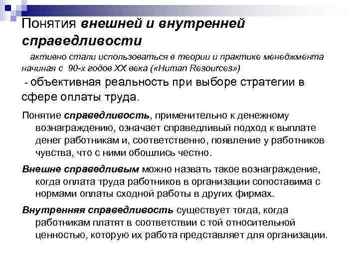 Понятия внешней и внутренней справедливости активно стали использоваться в теории и практике менеджмента начиная