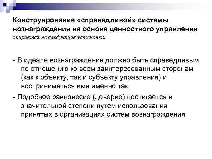 Конструирование «справедливой» системы вознаграждения на основе ценностного управления опирается на следующие установки: - В