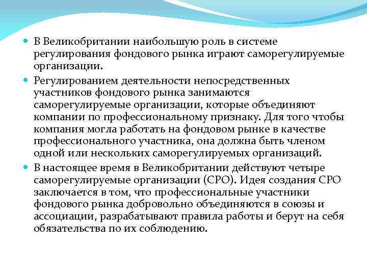  В Великобритании наибольшую роль в системе регулирования фондового рынка играют саморегулируемые организации. Регулированием