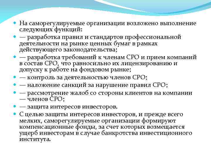  На саморегулируемые организации возложено выполнение следующих функций: — разработка правил и стандартов профессиональной