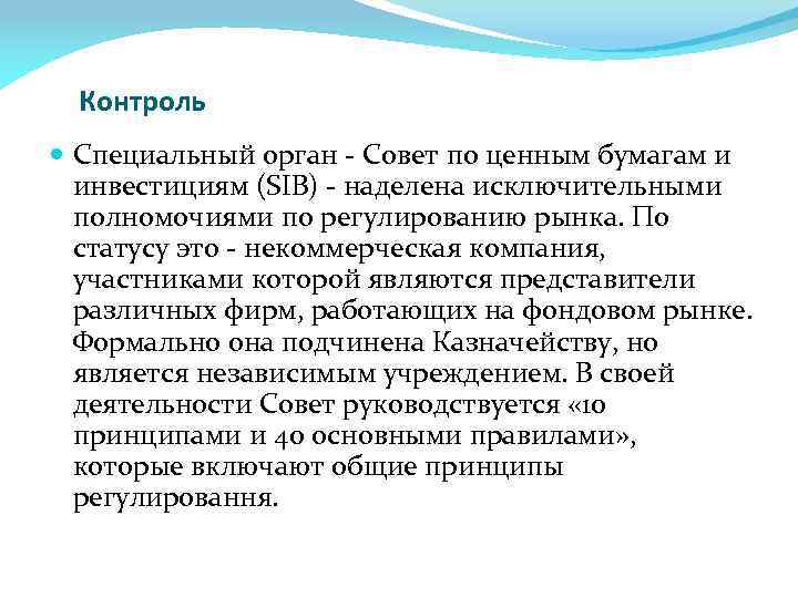 Контроль Специальный орган - Совет по ценным бумагам и инвестициям (SIB) - наделена исключительными