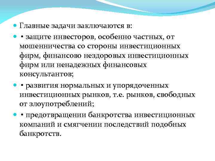  Главные задачи заключаются в: • защите инвесторов, особенно частных, от мошенничества со стороны