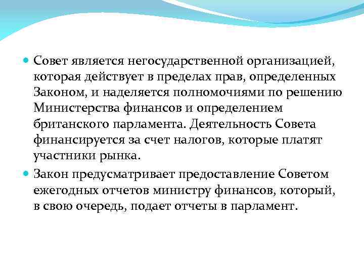  Совет является негосударственной организацией, которая действует в пределах прав, определенных Законом, и наделяется