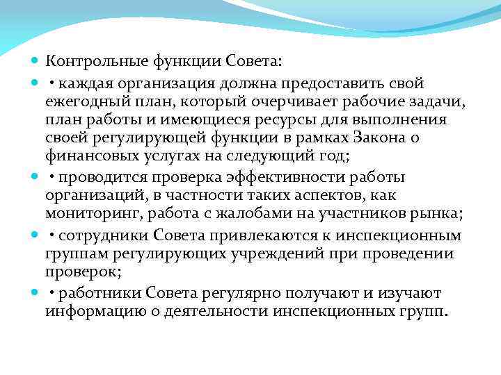  Контрольные функции Совета: • каждая организация должна предоставить свой ежегодный план, который очерчивает