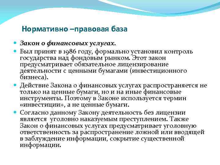 Нормативно –правовая база Закон о финансовых услугах. Был принят в 1986 году, формально установил