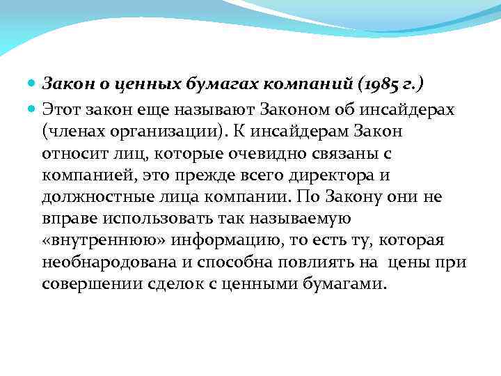  Закон о ценных бумагах компаний (1985 г. ) Этот закон еще называют Законом