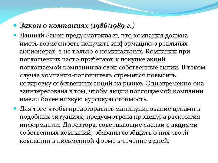  Закон о компаниях (1986/1989 г. ) Данный Закон предусматривает, что компания должна иметь