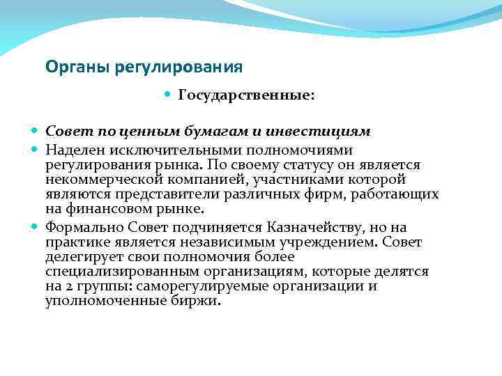 Органы регулирования Государственные: Совет по ценным бумагам и инвестициям Наделен исключительными полномочиями регулирования рынка.