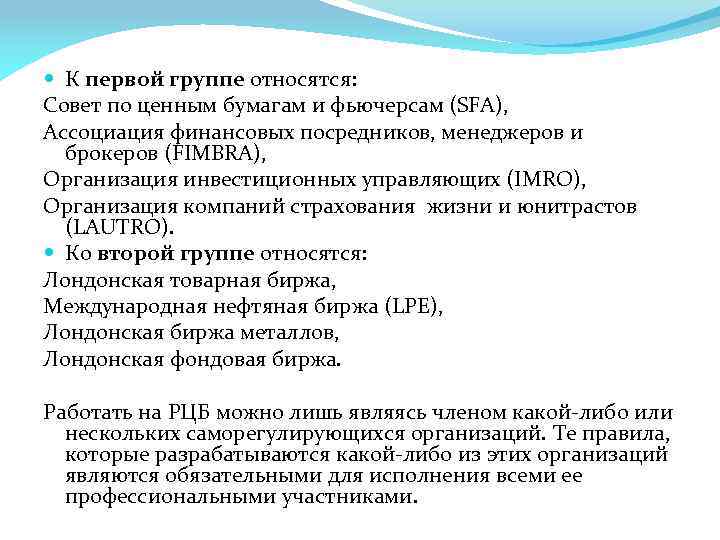  К первой группе относятся: Совет по ценным бумагам и фьючерсам (SFA), Ассоциация финансовых