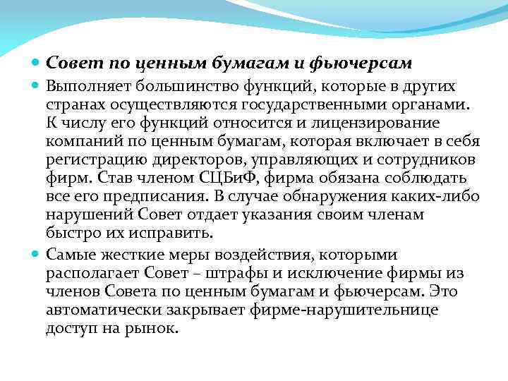  Совет по ценным бумагам и фьючерсам Выполняет большинство функций, которые в других странах